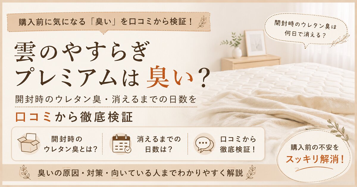 雲のやすらぎ　臭い